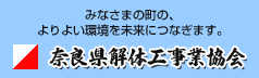 奈良県解体工事業協会