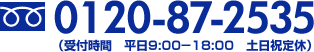 0120-87-2535（受付時間　平日9:00-18:00　土日祝定休）