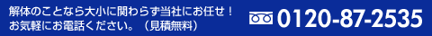 解体のことなら大小に関わらず当社にお任せ！0120-87-2535