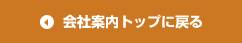 会社案内TOPへもどる