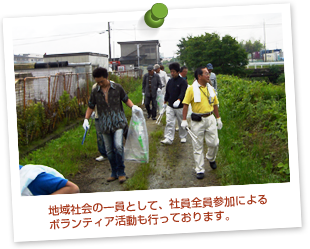 地域社会の一員として、社員全員参加によるボランティア活動も行っております。