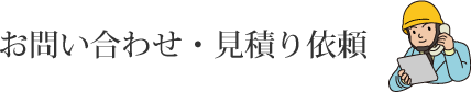 お問い合わせ・見積り依頼
