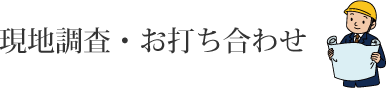 現地調査・お打ち合わせ