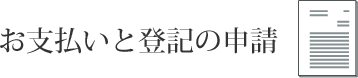 お支払いと登記の申請