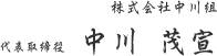 株式会社中川組 代表取締役　中川 茂宣